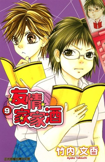 【電子書】友情家家酒 (9)