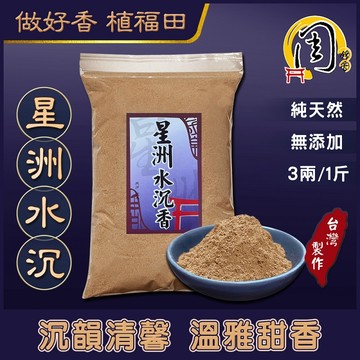 星洲水沉香粉【周錦香】沉韻清馨 溫雅甜香~青州 沉粉 淨香末 貢末 香末 煙供 淨粉 薰香 拜拜 淨化磁場