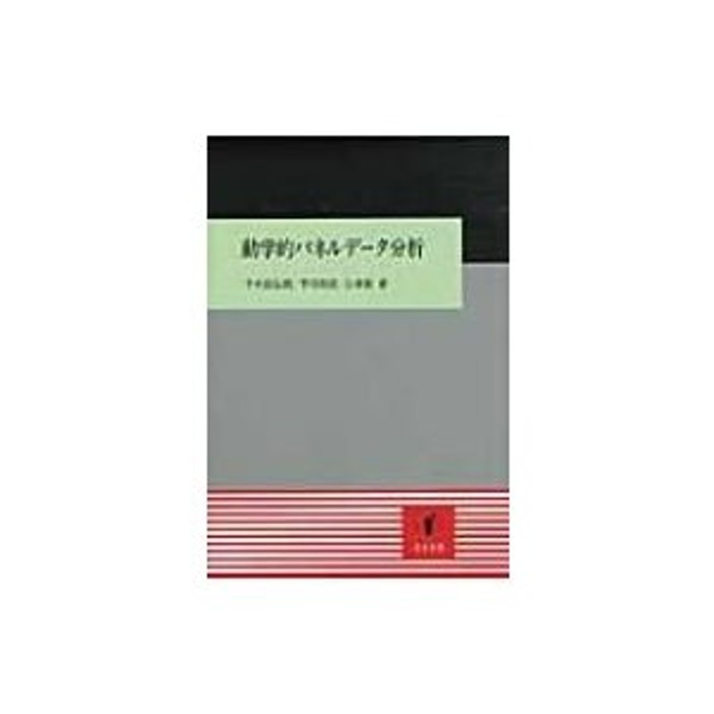 動学的パネルデータ分析 / 千木良弘朗 〔本〕 | LINEショッピング