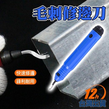 【台灣12h出貨】倒角修邊刮刀 金屬圓邊器 木工修邊刀 毛邊刀 毛刺刀 修刮刀 倒角工具 BS1010 現貨 發票