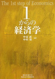 1からの経済学 中谷武 中村保