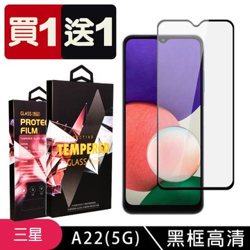 三星 A22 5G 保護貼 買一送一滿版黑框玻璃鋼化膜
