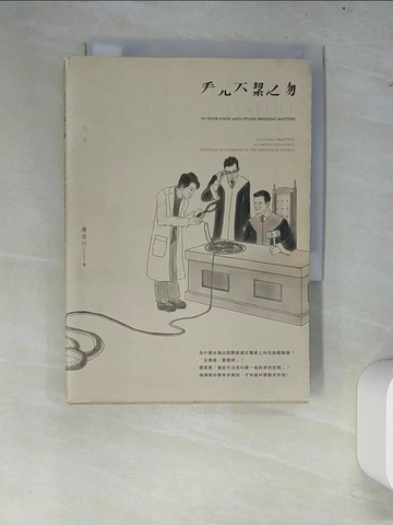 【書寶二手書T4／社會_W7J】看見不潔之物：工業社會中知識權威的文化實作_陳信行