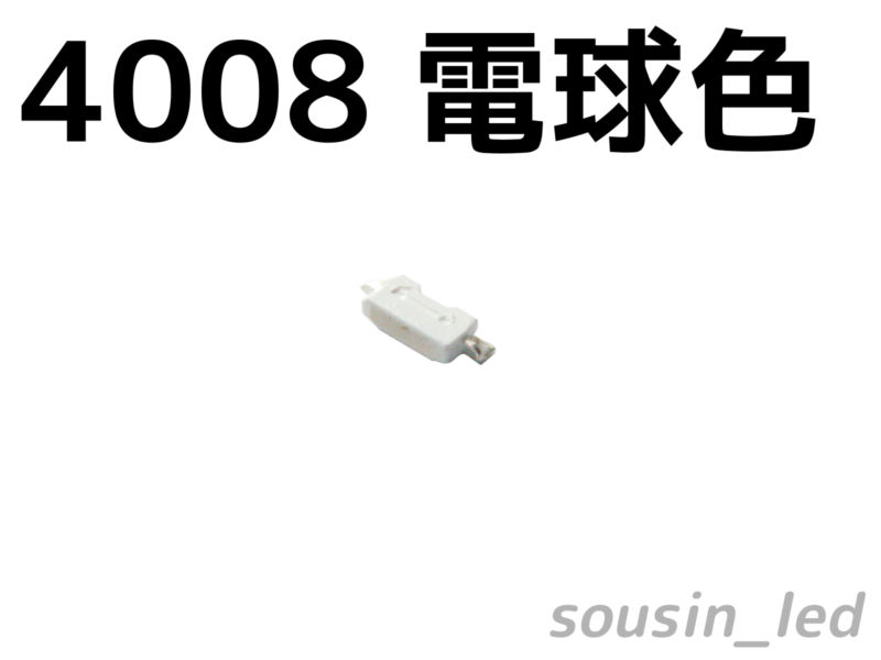 サイドビュー 4008電球色チップLED Typ(120°1,900mcd)（20個セット） 通販 LINEポイント最大5.0%GET  LINEショッピング