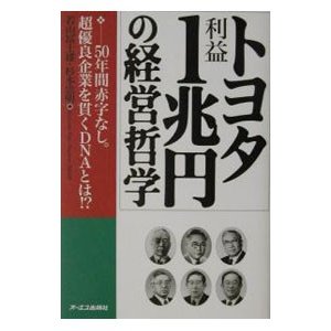 トヨタ利益１兆円の経営哲学／杉本忠明