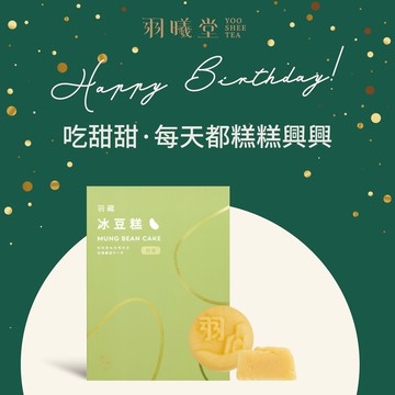 最愛生日甜點時光🎂【羽曦堂】吃甜甜·每天都[糕糕興興] | 經典法國奶油冰豆糕12入