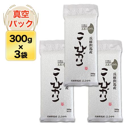 新米 令和5年(2023年)産 兵庫但馬産コシヒカリ（蛇紋岩米） 300g(2合) × 3パック 真空パック