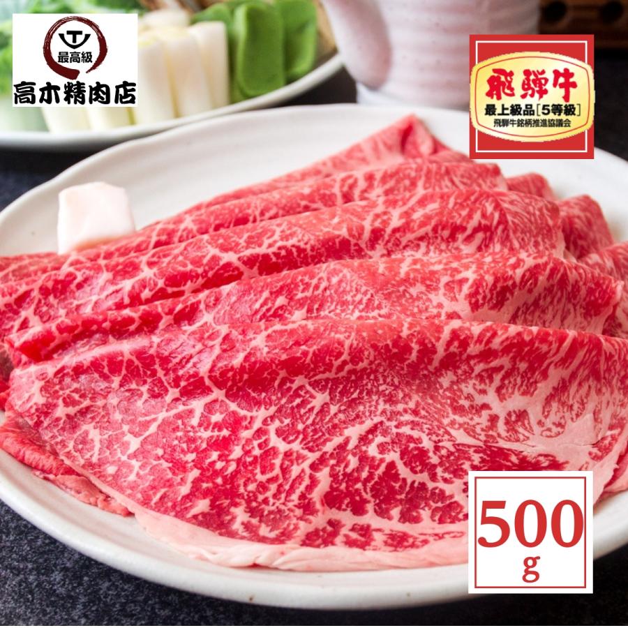 飛騨牛 モモ スライス 500ｇ 送料無料 すき焼き 牛肉 ギフト 内祝い 御祝 お返 し 御礼 結婚 出産 グルメ