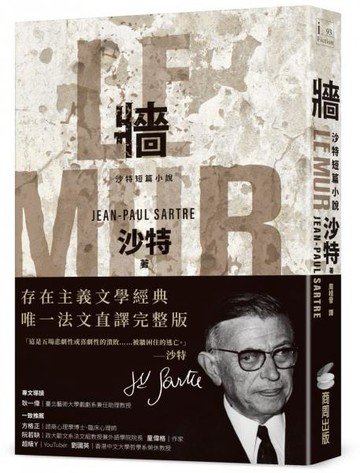 牆：沙特短篇小說【存在主義文學經典‧唯一法文直譯完整版】【城邦讀書花園】