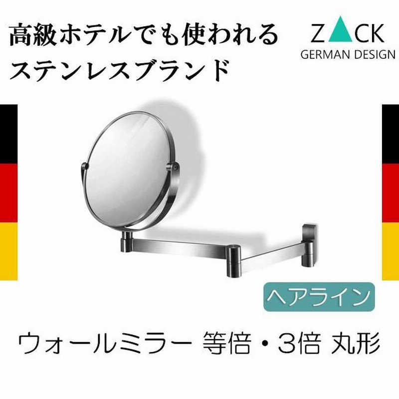 ZACK ザック 40109 壁付け ミラー 3倍 ステンレス ヘアライン