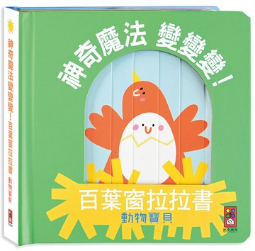 動物寶貝-神奇魔法變變變！百葉窗拉拉書