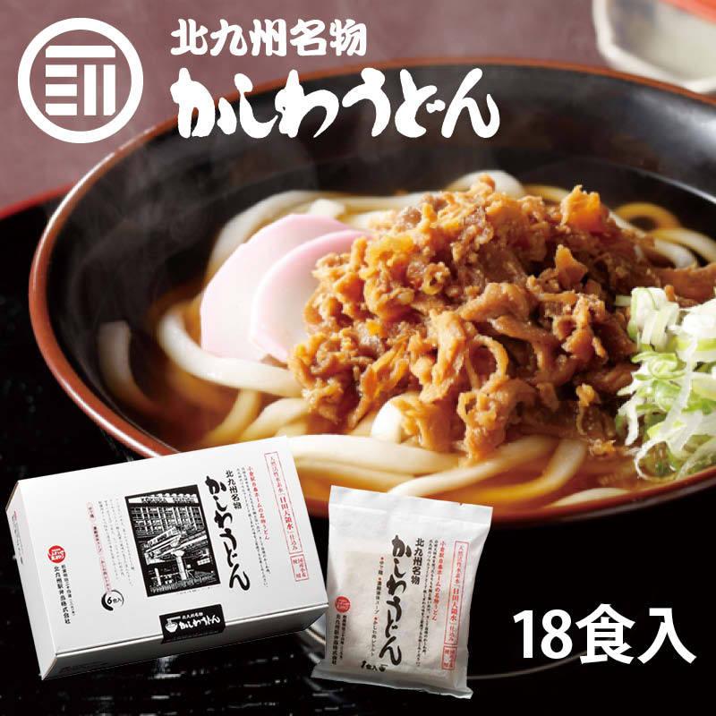 小倉駅 でお馴染み 北九州名物 かしわうどん 6食入 x 3箱 クッキングパパで紹介 観光 うどん ギフト 贈答用 帰省土産 福岡 北九州 お土産