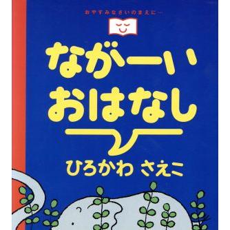 ながーいおはなし おやすみなさいのまえに…／ひろかわさえこ(著者)