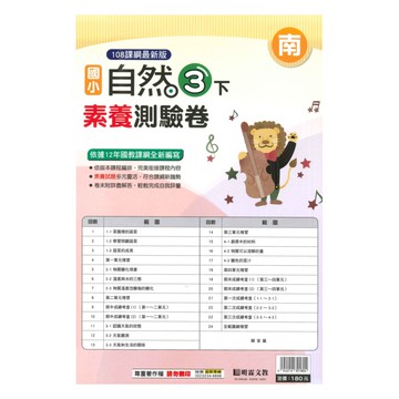 明霖國小素養測驗卷南版自然3下
