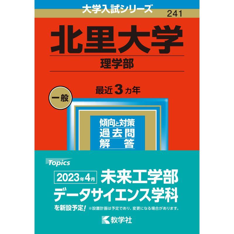 北里大学(理学部) (2023年版大学入試シリーズ)