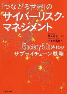 つながる世界 のサイバーリスク・マネジメント Society5.0 時代のサプライチェーン戦略 木下翔太郎 佐 木良一