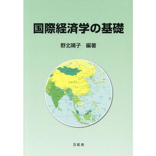 国際経済学の基礎