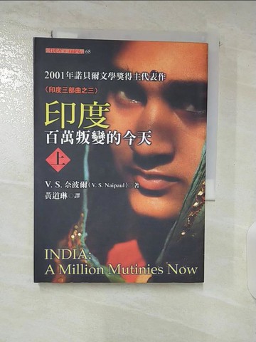 【書寶二手書T2／翻譯小說_S7I】印度：百萬叛變的今天(上)_黃道琳, V.S.奈波爾