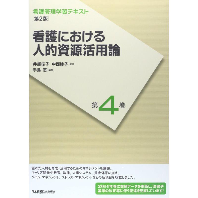 看護における人的資源活用論 (看護管理学習テキスト)