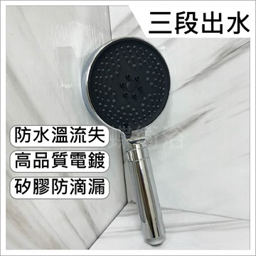 【三段出水蓮蓬頭】防水溫流失