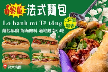 【台北】黎董法式麵包(師大店) #GOMAJI吃喝玩樂券#電子票券#美食餐飲