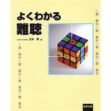 よくわかる難聴／立木孝(著者)