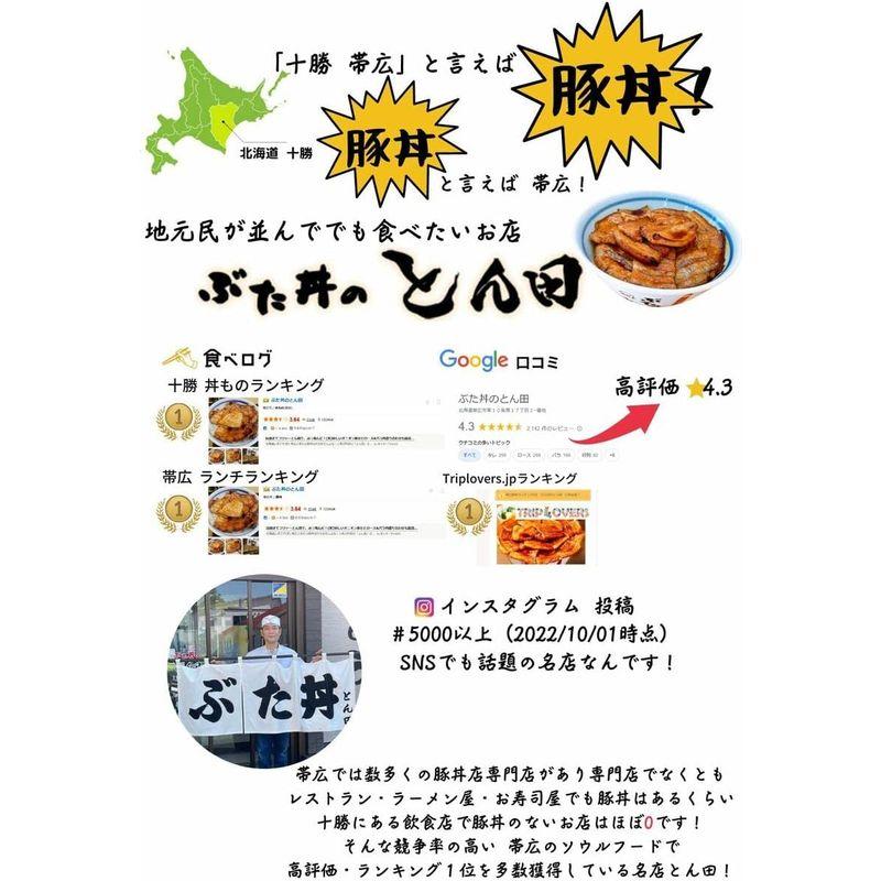 北海道 豚丼 豚丼の具 帯広 有名店 ぶた丼のとん田 リトルとん田 ぶた丼の具100g×５パック ぶた丼のたれ付き