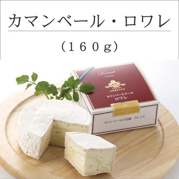 カマンベールチーズ ロワレ 北海道クレイル 国産 生クリーム