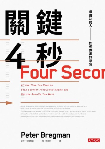【電子書】關鍵4秒