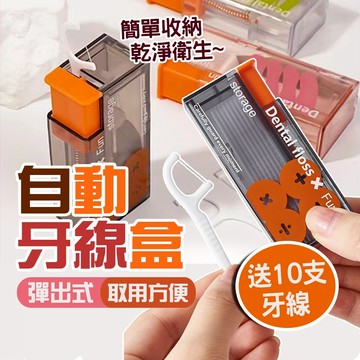 現貨 便攜自動牙線盒 便攜牙線盒 隨身牙線盒 牙線收納盒 牙線盒 自動牙線盒 回彈牙線盒 牙線 牙線攜帶盒【H396】