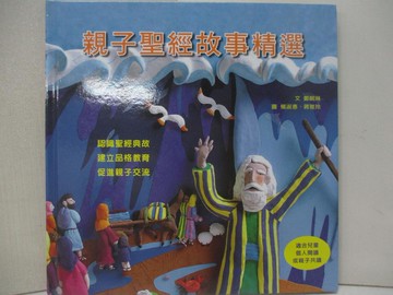 【書寶二手書T9／宗教_QMI】親子聖經故事精選_楊淑惠, 蔣雅玲