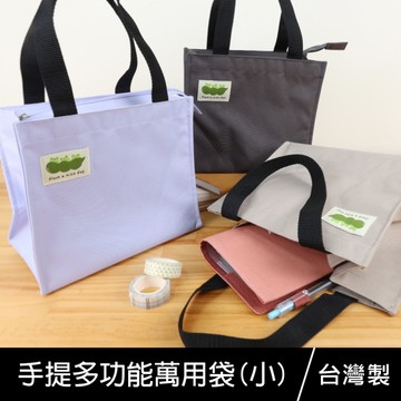 珠友 BG-02013 手提多功能萬用袋(小)/便當袋/餐飲袋/外出包/小提袋/小包包/手提袋/拉鍊包