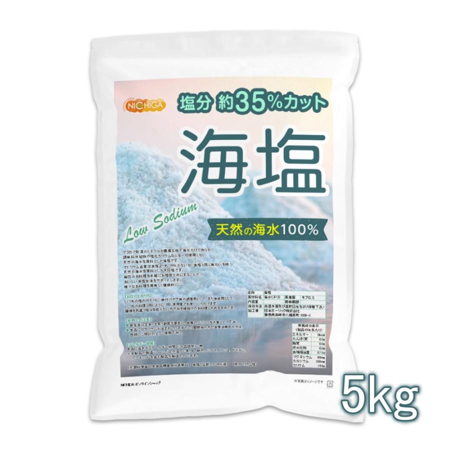 塩分 約35％カット 海塩 5ｋｇ 天然の海水100％ ミネラル豊富 塩化カリウム不使用 low sodium NICHIGA(ニチガ) TK1