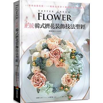 正統韓式擠花裝飾技法聖經【城邦讀書花園】