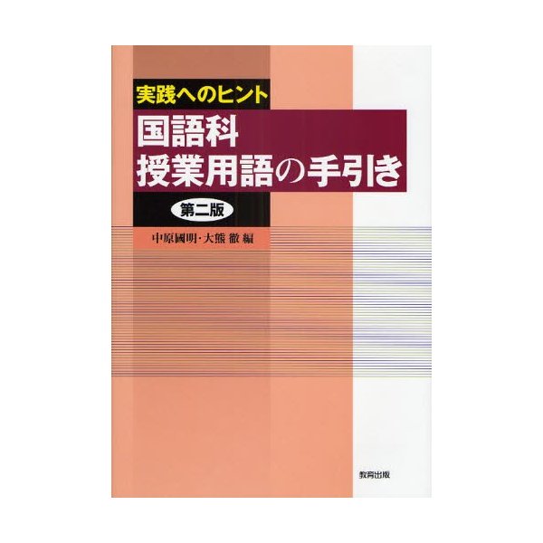 国語科授業用語の手引き 実践へのヒント