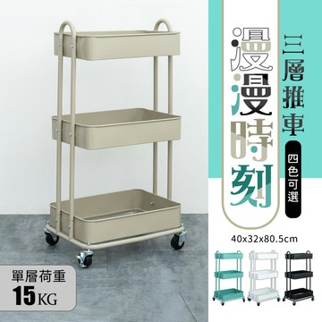 推車架/移動式/收納車 漫漫時刻三層推車 四色可選 dayneeds