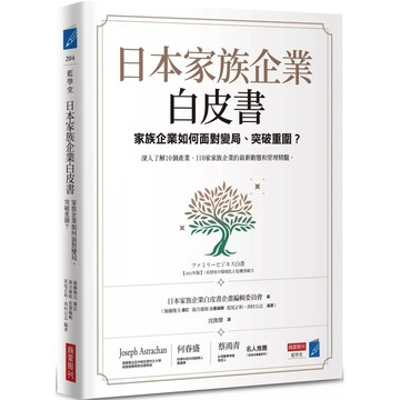 【全新】●日本家族企業白皮書：家族企業如何面對變局、突破重圍？_愛閱讀養生_商周
