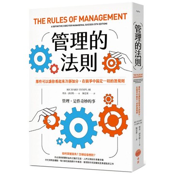 管理的法則：那些可以讓你看起來冷靜加分，在競爭中搞定一切的潛規則