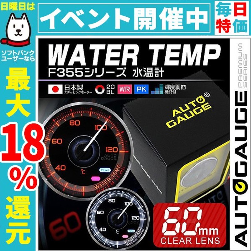 Autogauge オートゲージ 水温計 車 メーター 60f F355シリーズ 後付け 通販 Lineポイント最大0 5 Get Lineショッピング