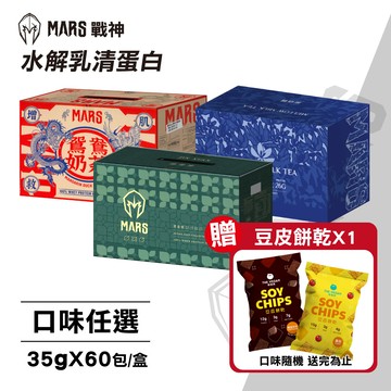 【戰神MARS】水解乳清蛋白 口味任選(35gX60包/盒)