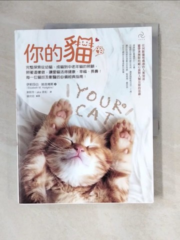 【書寶二手書T1／寵物_ZH3】你的貓【暢銷二版】：完整探索從幼貓、成貓到中老年貓的照顧，照著這樣做，讓愛貓活得健康、幸福、長壽！每一位貓奴及獸醫的必備經典指南！_伊莉莎白．哈吉肯斯, 謝凱特（aka酒鬼）