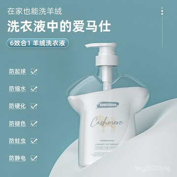 🌿【Evershine羊毛專用洗滌劑】🌿 防縮水羊絨衫護理神器 中性pH值溫和潔淨 真絲針織毛衣皆適用 環保配方