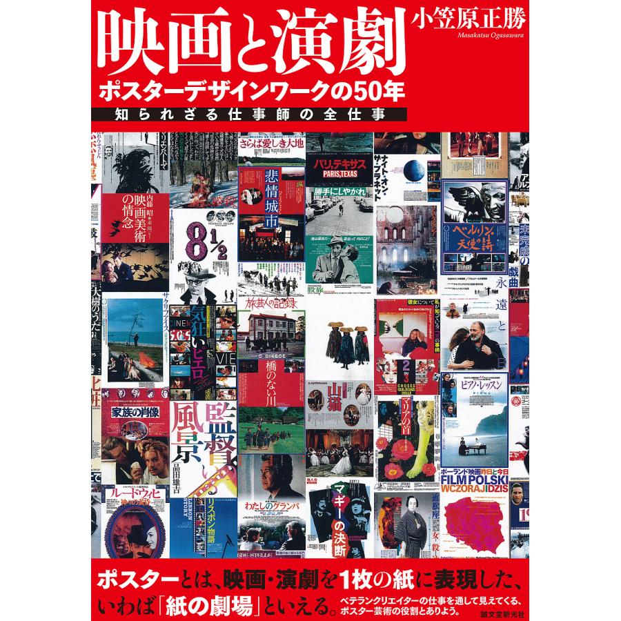 映画と演劇 ポスターデザインワークの50年 知られざる仕事師の全仕事 小笠原正勝