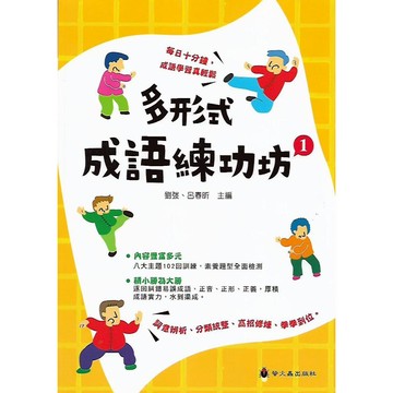 螢火蟲 成語練習大排檔 多形式成語練功坊 1 2 3 冊