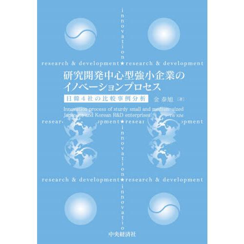 研究開発中心型強小企業のイノベーションプロセス 日韓4社の比較事例分析