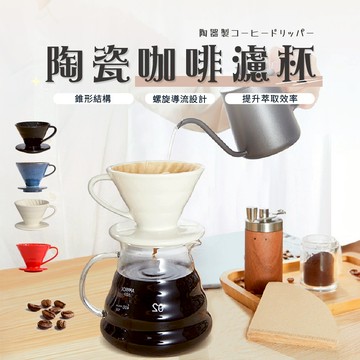 陶瓷濾杯 01 02 V60 咖啡濾杯 手沖濾杯 錐形濾杯 手沖咖啡 咖啡手沖套 窯燒濾杯 濾杯 日系咖啡 器具 手沖咖