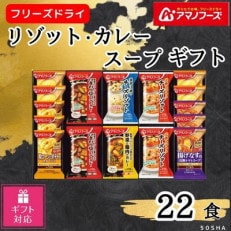 アマノフーズ　リゾット・カレー・スープ22食セット