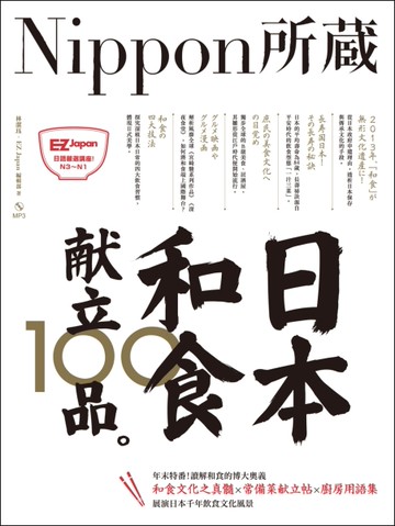 日本和食献立100品：Nippon所藏日語嚴選講座（1書1MP3）