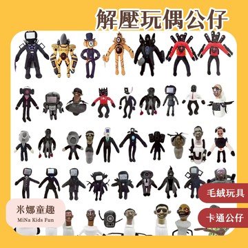 🔥[台灣現貨 有開發票]🔥馬桶人惡搞毛絨玩具 兒童搞怪創意卡通公仔 療愈玩偶 大號毛絨玩具