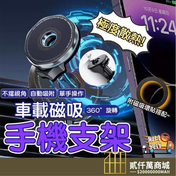好物強推 磁吸旋轉 車用手機架 導航支架 汽車手機架 不擋出風口 汽車 磁吸 手機架 手機支架 出風口手機架
